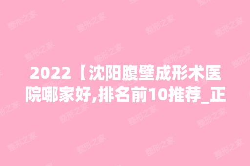 2024【沈阳腹壁成形术医院哪家好,排名前10推荐_正规腹壁成形术医院】