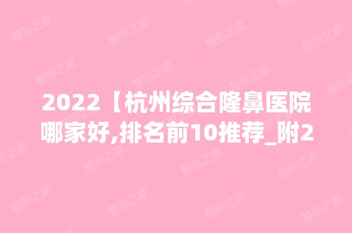 2024【杭州综合隆鼻医院哪家好,排名前10推荐_附2024价格表】