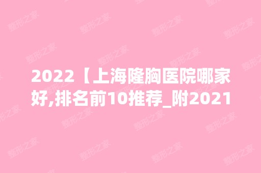 2024【上海隆胸医院哪家好,排名前10推荐_附2024价格表】