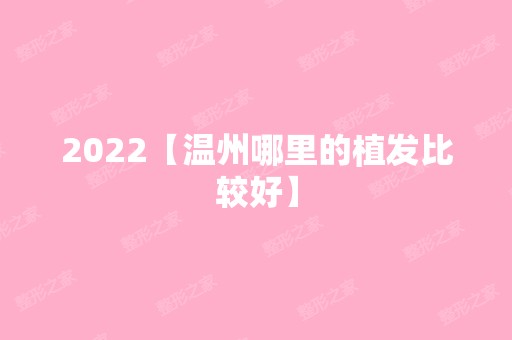 2024【温州哪里的植发比较好】