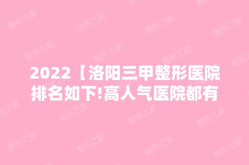 2024【洛阳三甲整形医院排名如下!高人气医院都有哪些?】