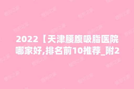 2024【天津腰腹吸脂医院哪家好,排名前10推荐_附2024价格表】