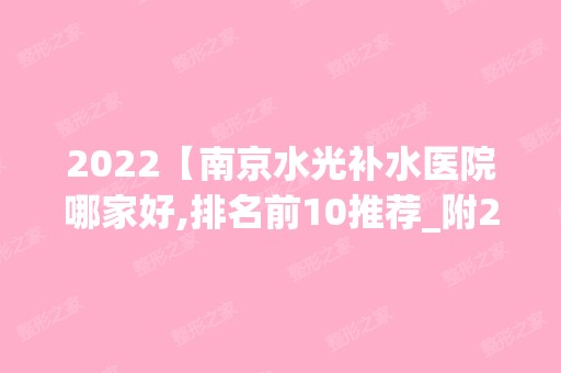 2024【南京水光补水医院哪家好,排名前10推荐_附2024价格表】