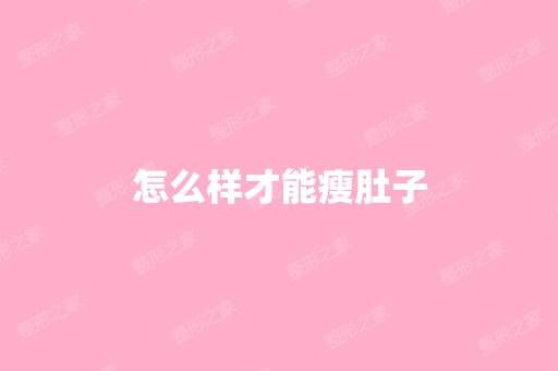 怎么样才能瘦肚子