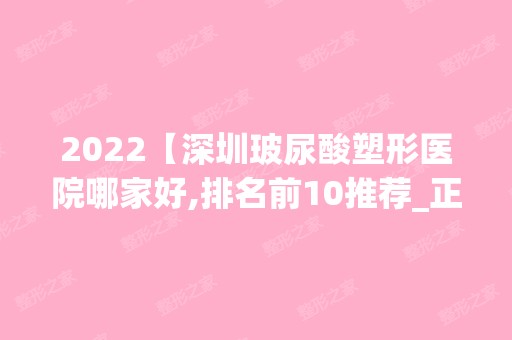 2024【深圳玻尿酸塑形医院哪家好,排名前10推荐_正规玻尿酸塑形医院】