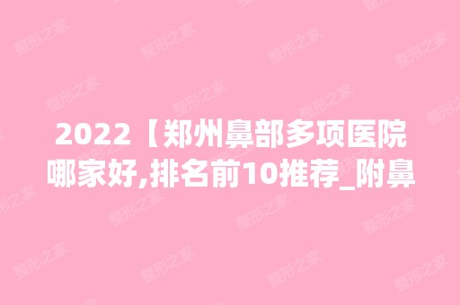 2024【郑州鼻部多项医院哪家好,排名前10推荐_附鼻部多项价格表】