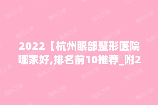 2024【杭州眼部整形医院哪家好,排名前10推荐_附2024价格表】