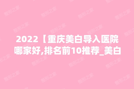 2024【重庆美白导入医院哪家好,排名前10推荐_美白导入多少钱】