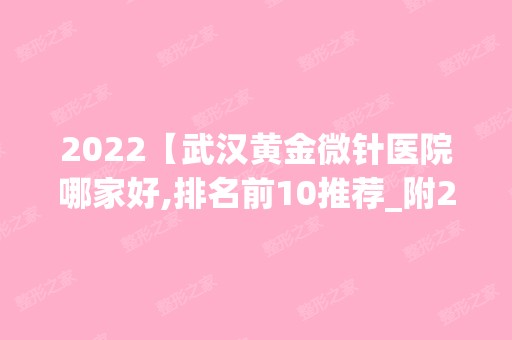 2024【武汉黄金微针医院哪家好,排名前10推荐_附2024价格表】