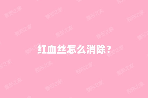 红血丝怎么消除？