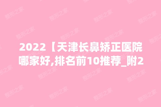 2024【天津长鼻矫正医院哪家好,排名前10推荐_附2024价格表】