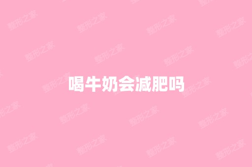 喝牛奶会减肥吗