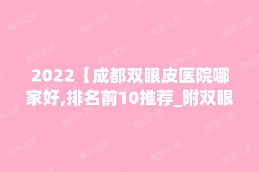 2024【成都双眼皮医院哪家好,排名前10推荐_附双眼皮价格表】