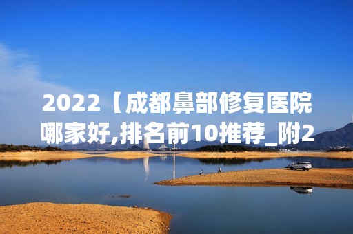 2024【成都鼻部修复医院哪家好,排名前10推荐_附2024价格表】