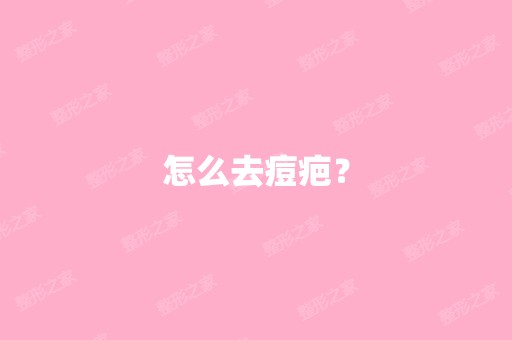 怎么去痘疤？