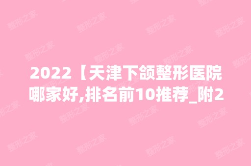 2024【天津下颌整形医院哪家好,排名前10推荐_附2024价格表】