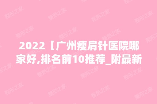 2024【广州瘦肩针医院哪家好,排名前10推荐_附新价格表】