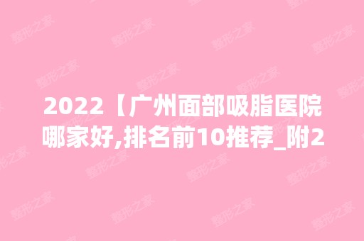 2024【广州面部吸脂医院哪家好,排名前10推荐_附2024价格表】