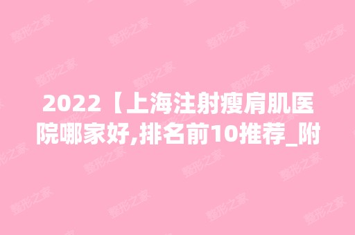 2024【上海注射瘦肩肌医院哪家好,排名前10推荐_附2024价格表】