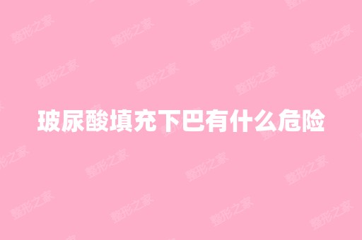 玻尿酸填充下巴有什么危险