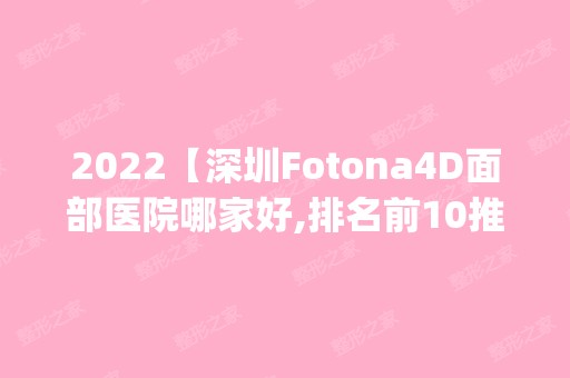 2024【深圳Fotona4D面部医院哪家好,排名前10推荐_正规Fotona4D面部医院】