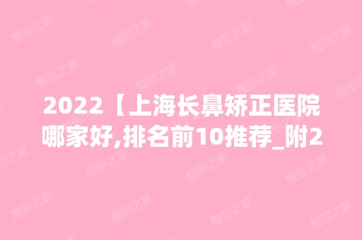 2024【上海长鼻矫正医院哪家好,排名前10推荐_附2024价格表】