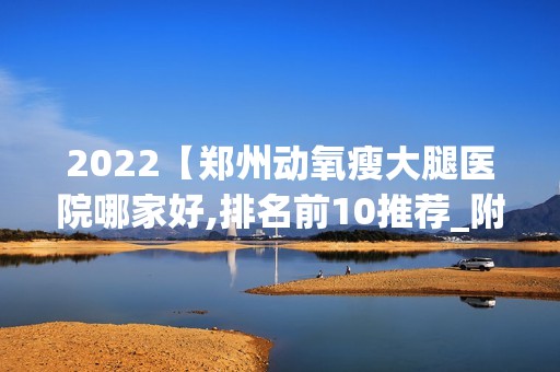 2024【郑州动氧瘦大腿医院哪家好,排名前10推荐_附新价格表】