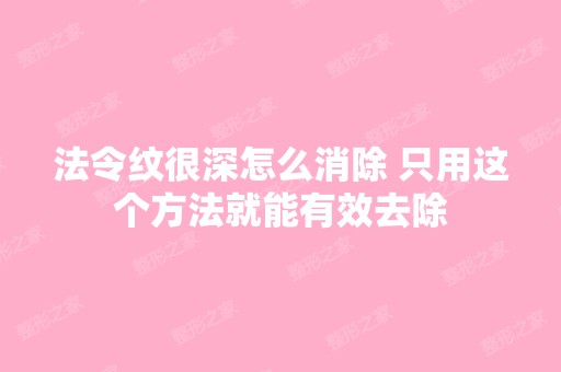 法令纹很深怎么消除 只用这个方法就能有效去除