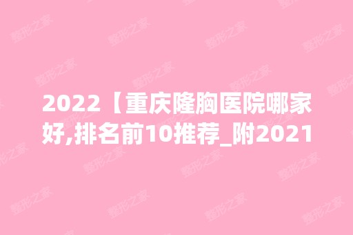 2024【重庆隆胸医院哪家好,排名前10推荐_附2024价格表】