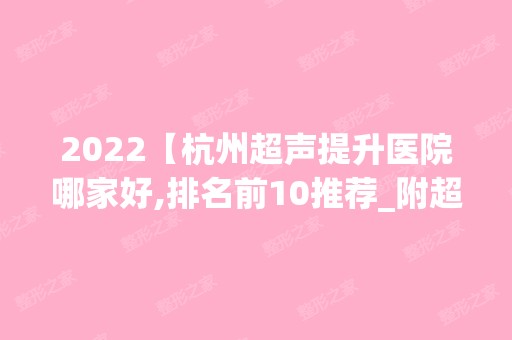 2024【杭州超声提升医院哪家好,排名前10推荐_附超声提升价格表】