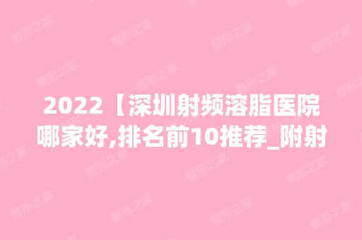 2024【深圳射频溶脂医院哪家好,排名前10推荐_附射频溶脂价格表】