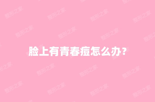 脸上有青春痘怎么办？