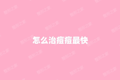 怎么治痘痘快