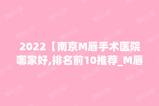 2024【南京M唇手术医院哪家好,排名前10推荐_M唇手术多少钱】