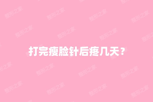 打完瘦脸针后疼几天？