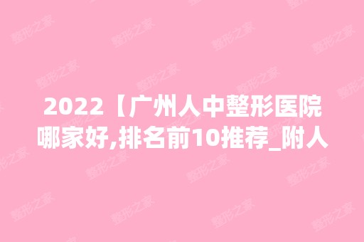 2024【广州人中整形医院哪家好,排名前10推荐_附人中整形价格表】