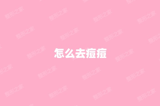 怎么去痘痘