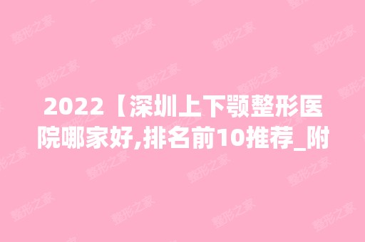 2024【深圳上下颚整形医院哪家好,排名前10推荐_附2024价格表】