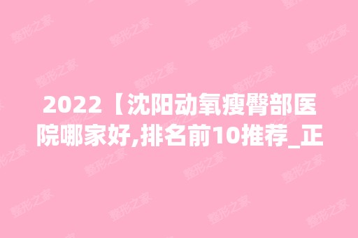 2024【沈阳动氧瘦臀部医院哪家好,排名前10推荐_正规动氧瘦臀部医院】