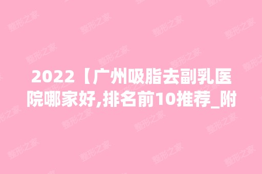 2024【广州吸脂去副乳医院哪家好,排名前10推荐_附2024价格表】