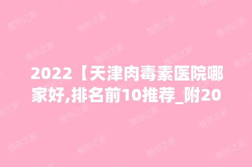 2024【天津肉毒素医院哪家好,排名前10推荐_附2024价格表】