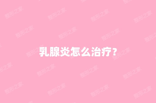 乳腺炎怎么治疗？