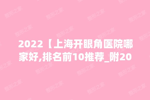 2024【上海开眼角医院哪家好,排名前10推荐_附2024价格表】