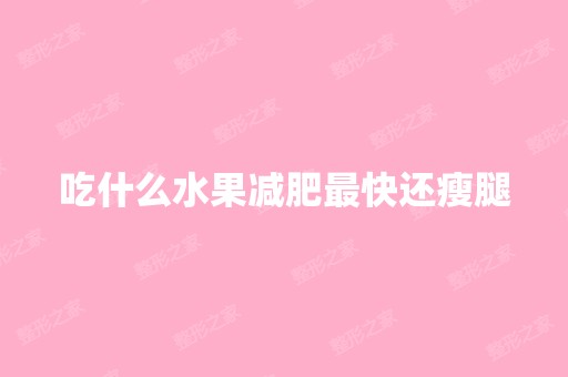 吃什么水果减肥快还瘦腿