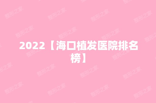 2024【海口植发医院排名榜】