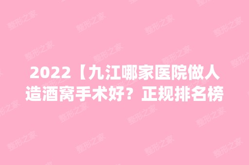 2024【九江哪家医院做人造酒窝手术好？正规排名榜盘点前四_价格清单一一出示!！】