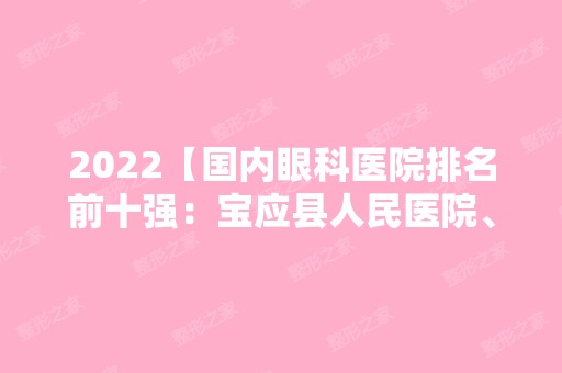 2024【国内眼科医院排名前十强：宝应县人民医院、嘉祥县妇幼保健院、万州区活力风】