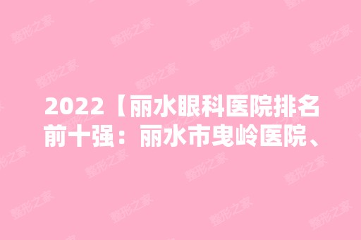 2024【丽水眼科医院排名前十强：丽水市曳岭医院、缙云县新建医院、丽水市第二人民】