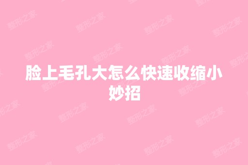 脸上毛孔大怎么快速收缩小妙招