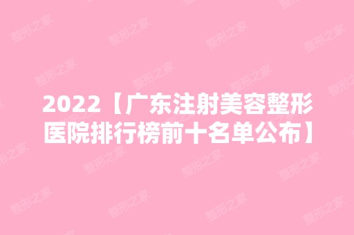 2024【广东注射美容整形医院排行榜前十名单公布】